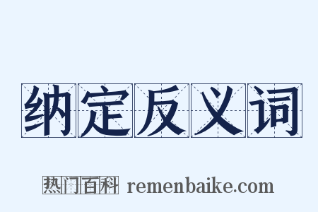 纳定反义词是什么意思的图片